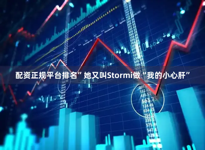 配资正规平台排名”她又叫Stormi做“我的小心肝”